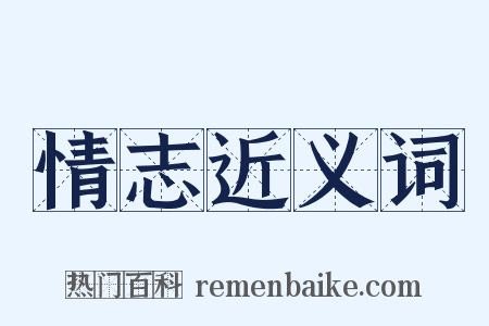 情志近义词是什么意思的图片